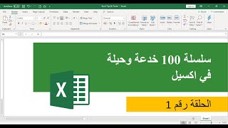 01. أسرار وخفايا اكسيل - اختصارات لإدخال البيانات