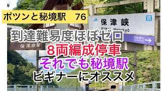 ポツンと秘境駅76  京都駅33番線から20分で秘境駅  #大人の休日    #嵯峨野線   #トロッコ列車