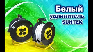 Белый удлинитель SUNTEK! Эксклюзив!