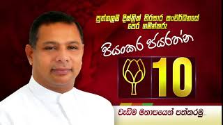 HON.PRIYANKARA JAYARATHNE 2020 GENARAL ELECTION TVC 5 SEC HD