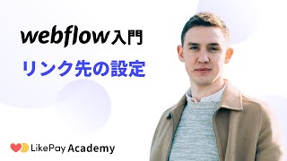 Webflow入門講座【2020年版】リンク先の設定