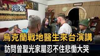 烏克蘭戰地醫生來台演講　訪問曾聖光家屬忍不住悲慟大哭－民視新聞