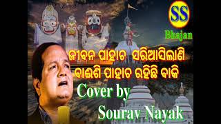 Jibana Pahacha Sariasilani odia melody hits bhajan cover by :) Sourav Nayak