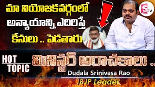 BJP Leader Dudala Srinivasa Rao About YCP Minister and His Son Criminal Activities | Sumantv Life