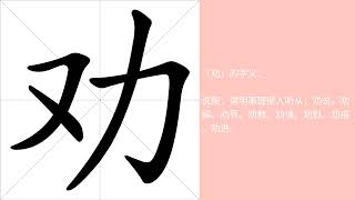 劝的意思，劝的字义解释，劝的笔画顺序，劝的字典查询，劝的汉字编码。 Meaning of 劝, definition of 劝, stroke order of 劝.