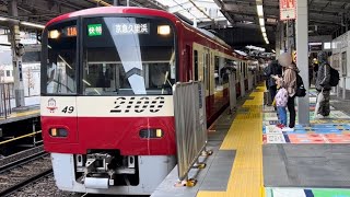 京急電鉄 2100形 2149F 快特 京急久里浜行き 品川駅 発着