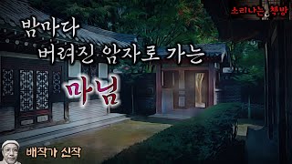 밤마다 버려진 암자로 가는 마님_반인반귀 귀협 (오디오북|자막) Horror ホラー [공포 미스테리 극장] 소리나는 책방 창작 스토리