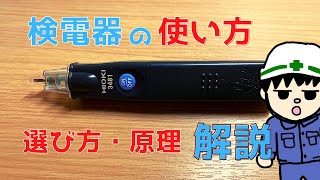 【2021年】検電器の使い方・原理・選び方を解説【検査編】