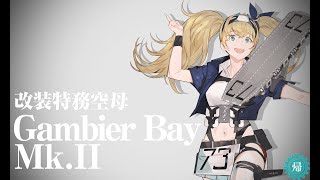 【艦これ】Gambier Bay Mk.II_改装演出【KanColle】