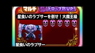 星ドラ　ラプサー　大魔王級 1分クッキング