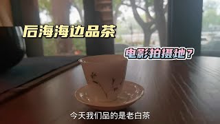 结婚纪念日，老夫老妻去后海边品茶，据说这里是电影拍摄地呢！