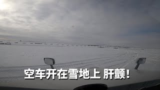 空车开在加拿大的雪路上 | 话不多说了 肝颤！