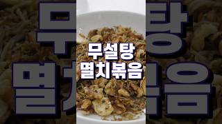 설탕 없이 고소하기만한 멸치 볶음 #food #멸치볶음 #레시피 #쉬운반찬 #무설탕 #keto #저탄고지