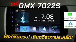 รีวิว วิทยุ Kenwood DMX 7022S ตอบโจทย์คนยุคใหม่ ฟังก์ชันครบ! เสียงดี!