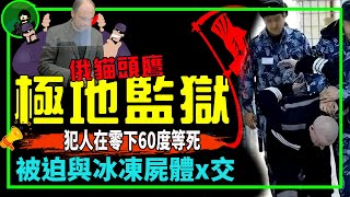 【俄貓頭鷹極地監】犯人在零下60度等si，被迫與冰凍屍體x交