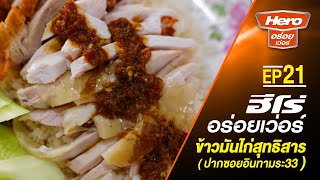 EP.21 ข้าวมันไก่สุทธิสาร อร่อย คุ้ม ต้องไปโดน