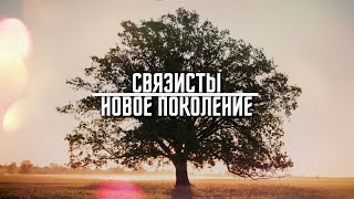 Связисты. Новое поколение #13 | Павел Беленький