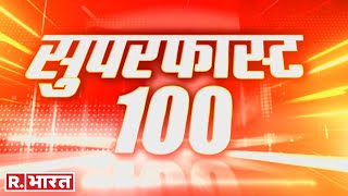 SuperFast 100 | सुबह की सभी बड़ी खबरें | Maharashtra Politics | Udaipur Case |Amravati News |R Bharat