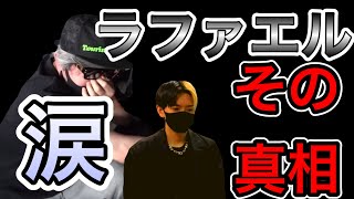 【号泣】ラファエル涙の真相 ヒカルを守れるのは俺だけ【ヒカル 切り抜き】