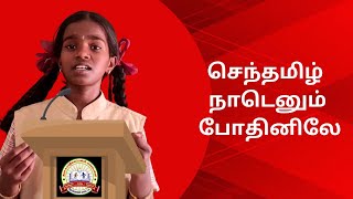 செந்தமிழ் நாடெனும் போதினிலே l  பாரதியார் பாடல்