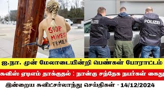 இன்றைய சுவிட்சர்லாந்து செய்திகள் (14/12/2024) – Swiss Tamil News Today #swisstamilnews #SwissTamil