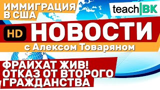 НОВОСТИ ИММИГРАЦИИ \\ ФРАЙХАТ ЖИВ \\ ДЕТЕНШЕН