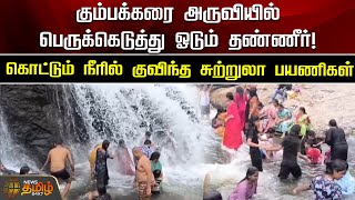 கும்பக்கரை அருவியில் பெருக்கெடுத்து ஓடும் தண்ணீர்!கொட்டும் நீரில் குவிந்த சுற்றுலா பயணிகள்