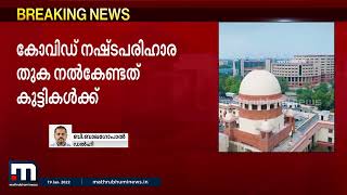 അനാഥ കുട്ടികൾക്കുള്ള സഹായം മറ്റുള്ളവർക്ക് നൽകരുതെന്ന് സുപ്രീംകോടതി | Mathrubhumi News