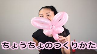 【風船】ちょうちょのつくりかた ＃２５ - Balloon Rei - Butterfly