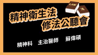 精神衛生法修法公聽會》蘇偉碩｜精神科主治醫師｜2022.03.21｜社會福利及衛生環境委員會