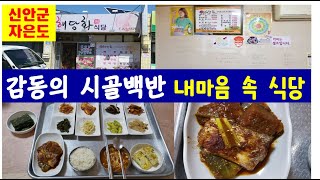 [백수발길 머무는곳에] 전남 신안 - 자은도3 : 해당화식당(신안가볼만한곳, 시골백반, 신안맛집, 갈치조림, 신안여행, 자은도맛집, 시골마을, 백반집, 신안식당, 백반맛집)