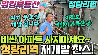 더블 GTX 청량리역 주변 재개발 바로 전농동 개발 주목 / 강북 최대 호재지역 청량리역에 투자하는 방법 지금 공개