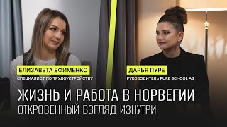 ЭКСПЕРТНЫЙ ВЗГЛЯД с Дарьей Пуре. Выпуск Nr.1. Жизнь и работа в Норвегии.