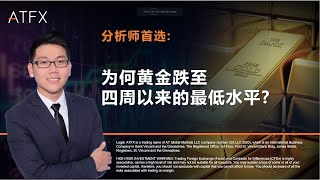 在美元上涨的推动下，黄金价格跌至四周以来的最低水平? #美元 #黄金 #金价 #美债 #金价分析 #美元分析 #市场预测