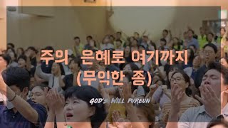 주의 은혜로 여기까지 | 무익한 종 | Live