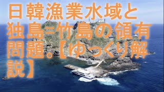 日韓漁業水域と独島=竹島の領有問題。【ゆっくり解説】