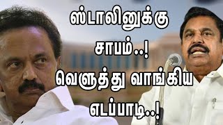 ஸ்டாலினுக்கு சாபம்..! வெளுத்து வாங்கிய எடப்பாடி..! | EPS | MK Stalin | nba 24x7