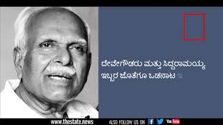 K R Pete Krishna Manada Maatu | ಕೆ.ಆರ್.ಪೇಟೆ ಕೃಷ್ಣ ಮನದ ಮಾತು