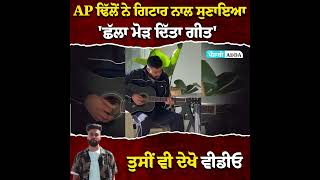 AP ਢਿੱਲੋਂ ਨੇ ਗਿਟਾਰ ਨਾਲ LIVE ਸੁਣਾਇਆ 'ਛੱਲਾ ਮੋੜ ਦਿੱਤਾ ਗੀਤ', ਤੁਸੀਂ ਵੀ ਦੇਖੋ ਵੀਡੀਓ..