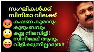 കഷണകുമാറും കുടുംബവും കൂട്ട നിലവിളി😡സിനിമേല് ആരും വിളിക്കുന്നില്ല😡സംഘികളെ സിനിമാക്കാർക്ക് വേണ്ടാത്രെ😡