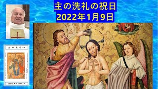 🗣️主の洗礼の祝日👶⛲🗺️　2022年1月9日