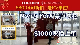 [多倫多樓花] Concord King's Landing North York 大型發展項目| 八萬元折扣+ 送EV車位! | 新年獨家優惠 | | $1000呎價豪華樓花| 4K中文字幕