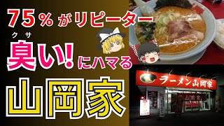 ハマる人続出！リピーター率７５％のラーメン店、山岡家。食べたいと思ったら絶対食べたい！人気のワケ