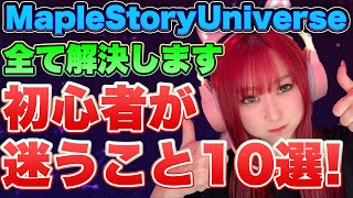 【MapleStory Universe】メイプル初心者がつまずきやすいポイント10選💡【BCG】