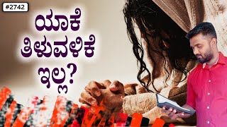 ಪ್ರತಿದಿನ ದೇವರ ವಾಕ್ಯ (# 2742) | ಯಾಕೆ ತಿಳುವಳಿಕೆ ಇಲ್ಲ? | Evg. Shreejith