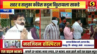 आमदार भारतनाना भालके यांच्या उत्तम प्रकुर्तीसाठी शहर व तालुका काँग्रेस कडून विठुरायाला साकडे