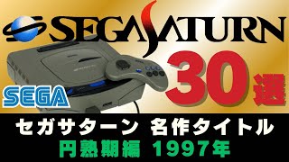 セガサターン1997年 名作ばかりの1年を振り返る！名作30本【ゲーム史に残る名作】【SegaSaturn】