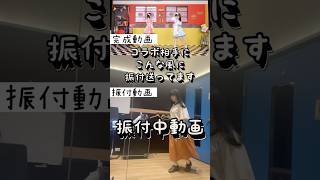 こんなサビどうかなって短く動画を送ったりしてます！　#メズマライザー　#mesmerizer #dance #振付中動画