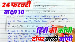 24 February ko copy Kaise likhen,/बोर्ड परीक्षा में हिंदी की कॉपी कैसे लिखे,/Board Exam 2025