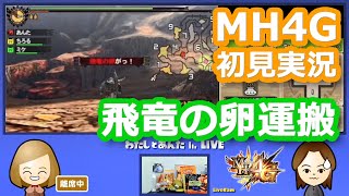 【MH4G初見実況】卵運搬／旅団★4「秘密の卵運搬・飛竜編」【モンスターハンター4G】